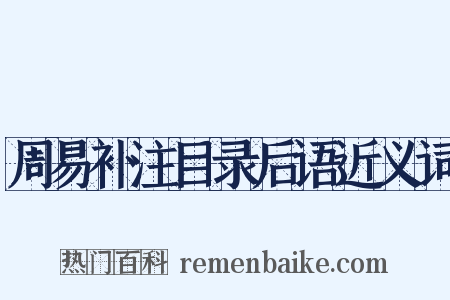 周易补注目录后语近义词是什么意思的图片
